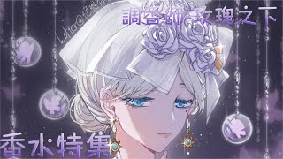 第五人格：調香師-玫瑰之下香水特集