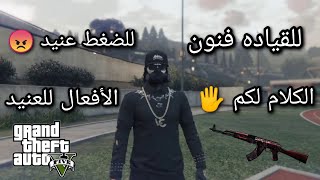 العنيد استفاق Vs فرخ التيك توك قسوهه (سب وهياط وكلام منت قده) دعس رن قن | ضاغطكم وانا معتزل/ قراند 5