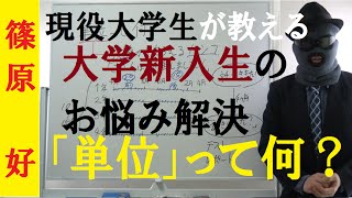 【大学新入生必見！】「単位」って何？～大学における「単位」を現役大学生が解説！【篠原好】