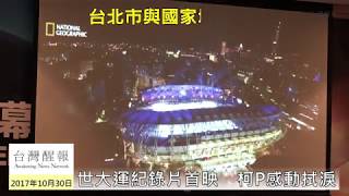 台灣醒報【世大運紀錄片首映 柯P感動拭淚】