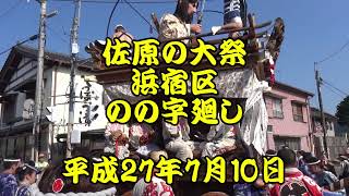 平成27年　佐原の大祭　浜宿区　のの字廻し　ユネスコ無形文化遺産　平成27年7月10日