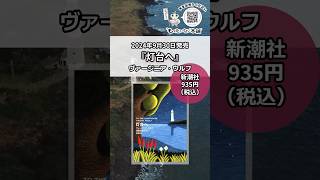 【新刊情報】2024年9月30日発売『灯台へ』ヴァージニア・ウルフ【もったいない本舗】#shorts