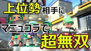 【スプラトゥーン2】上位勢相手でもマニュコラでいける！超無双！