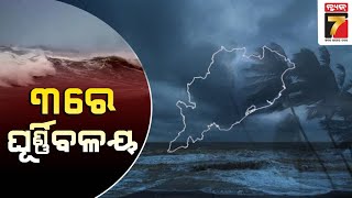 ପରବର୍ତ୍ତୀ ୪୮ ଘଣ୍ଟାରେ ଲଘୁଚାପ କ୍ଷେତ୍ର ସମ୍ଭାବନା |A low pressure area is likely to form at Bay of Bengal