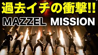 【MAZZEL】過去イチの衝撃曲！メンバーの個性と役割を分析！／MISSION -Music Video-