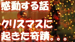 忘れられないクリスマス 相互登録 【感動する話】【涙腺崩壊】