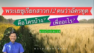 พระเยซูเรียกสาวก 12 คนว่า ...อัครทูต...คือใครบ้าง? และ เพื่ออะไร? (ศึกษาความเชื่อคริสตชน) อ.ชัยยศ