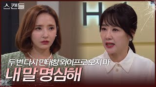 ＂넌 내 남편 왜 만났니?＂ 한채영을 보고 분노하는 이시은 [스캔들/Snow Whites Revenge] | KBS 241009 방송