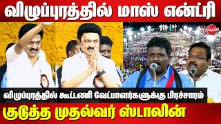 விழுப்புரத்தில் மு.க.ஸ்டாலின் மாஸ் என்ட்ரி | லோக்சபா தேர்தல் பிரச்சாரம் | விசிகே ரவிக்குமார் | விஷ்ணு பிரசாத்