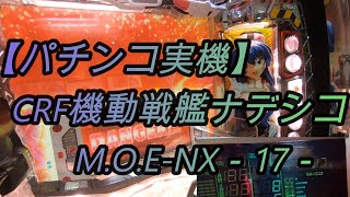 【パチンコ実機】CRF機動戦艦ナデシコM.O.E-NX－17－