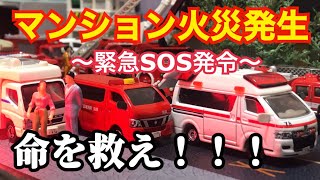 【トミカコマ撮り】マンションの一室で火災発生！消防車、救急車、パトカー総出の緊急出動！【トミカ改造】