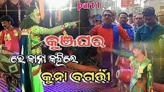 କୁଞ୍ଜଘର କାଣା କହେଲେ କୁନା ବଗର୍ତ୍ତୀ || b2R media