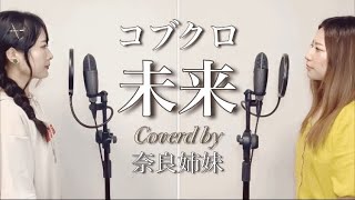 【姉妹で歌う】コブクロ/未来　Coverd by奈良姉妹　フル歌詞付き