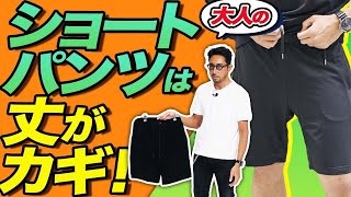 【正答】大人のショートパンツ、正しい長さを教えます！