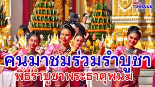 ชุดฟ้อนรำรวม พิธีรำบูชาพระธาตุพนม งานประเพณีไหลเรือไฟจังหวัดนครพนม 2567