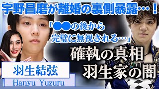 【衝撃】羽生結弦の離婚後や裏側を宇野昌磨が暴露…”無視される\