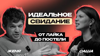 Идеальное свидание: от лайка до постели