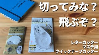 【おすすめ文房具】同じ長さでマステをカットできるクイックテープカッターとゴミが出ないレターカッターをスペースでお薦めされたので買ってみた【ミドリ】