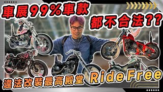 全台灣最派的車展？？【Ride Free 15】如果出展車款全部騎到路上 城市美化立馬有救...