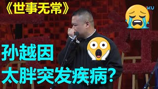 孙越太胖突发疾病，令人惋惜，岳云鹏泪洒当场！《世事无常》德云社戊戌年封箱庆典 |德云社 郭德纲 于谦 岳云鹏 郭麒麟