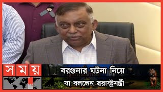 বরগুনার ঘটনাটি বাড়াবাড়ি হয়েছে:স্বরাষ্ট্রমন্ত্রী | Asaduzzaman Khan | Barguna News | Somoy TV