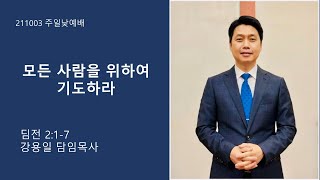 211003 / 주일낮예배 / 모든 사람을 위해 기도하라 / 강용일 담임목사  / 녹동중앙교회