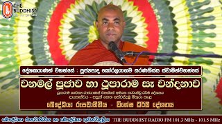 Ven Koralayagama Saranathissa Thero | 2022-09-25 | 12:30PM (වනමල් පූජාව හා ථූපාරාම සෑ වන්දනාව)