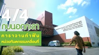 กบนอกกะลา : คาราวานทำฟัน หน่วยทันตกรรมเคลื่อนที่ ช่วงที่ 4/4 (11 ม.ค.61)