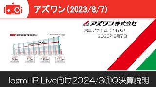 【2024年3月期第1四半期 決算概要】アズワン（7476）　Logmi IR Live