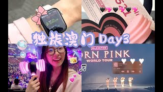 【澳门VLOG】圆梦日｜晨跑30min.去看BlackPink演唱会!