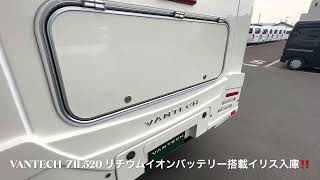 VANTECH ZIL520 リチウムイオンバッテリー搭載車　イリス入庫致しました‼️