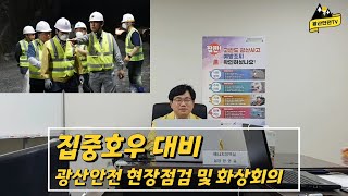 집중호우 대비 광산안전 현장점검 및 화상회의