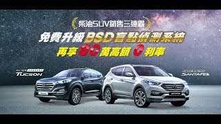 【HYUNDAI現代汽車 | SUV雙雄】柴油SUV三連霸 免費升級BSD盲點偵測