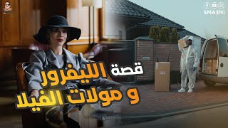 الليفرور و مولات الفيلا - قصة كاملة
