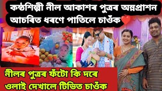 কন্ঠশিল্পী নীল আকাশৰ পুত্ৰৰ অন্নপ্ৰাশন কিছু সুন্দৰ মূহুৰ্ত চাওঁক #celebritynews #neelakash