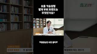 요즘 가슴성형 절개 부위 트렌드는 무엇인가요?