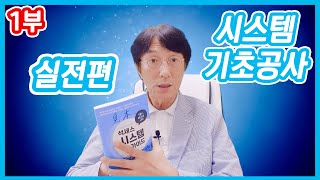 시스템 기초공사 실전편 : 네트워크 이론을 들은 후 실전 적용을 해야 성공할 수 있습니다 1부 [찐찐찐! 시스템 강의 시즌2]