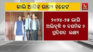 Odisha Budget 2025-26 Expectations | Odisha Assembly Session | ଆଜି ଆସିବ ରାଜ୍ୟ ବଜେଟ | Nandighosha TV