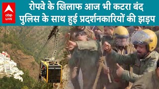 Katra Ropeway Project: रोपवे के खिलाफ आज भी कटरा बंद पुलिस के साथ हुई प्रदर्शनकारियों की झड़प