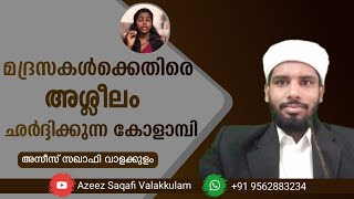 മദ്രസകൾക്കെതിരെ അശ്ലീലം ചർദ്ദിക്കുന്ന കോളാമ്പി