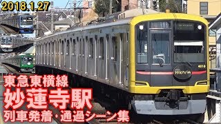 【ヒカリエ号･青ガエルなど】東急東横線 妙蓮寺駅 列車発着･通過シーン集 2018.1.27