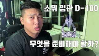 장교 임관 100일전 예비소위들은 무엇을 준비 해야 할까?(꿀팁대방출)