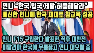 인니 “한국 입국 제발 허용해달라” 배신한 인니에 한국 제대로 참교육 성공! 인니 F15 구입한다 발표한 직후 대반전! 이탈리아 한국에 무릎꿇고 인니 대오열 중!