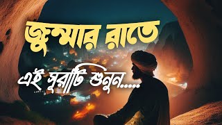 জুম্মার রাতের আমল আবেগময় তেলাওয়াত সুরা কাহাফ |Surah KAHAF beautiful recitation |recited by ala aqel