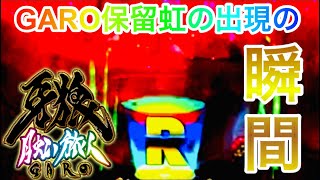 GARO保留入賞の瞬間から虹まで！牙狼　パチンコ　激アツ　動画