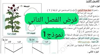 فرض الفصل الثاني علوم طبيعية سنة أولى ثانوي جذع مشترك علوم.