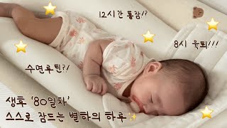 80일 아기 별하의 스스로 잠드는 수면교육 성공기🌙⭐️ I 12시간 통잠 성공!✨ I 6주차부터 시작한 수면루틴 꿀팁  I 8시 육퇴 가능! I 스스로 잠드는 아기 I 쉬닥법