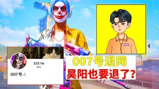 007号退网，昊阳解说也退网啦！