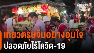 เที่ยวตรุษจีนอย่างอุ่นใจ ปลอดภัยไร้โควิด-19 : ประเด็นสังคม