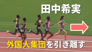 田中希実が外国人と勝負！ GP女子5000m 織田記念陸上2021